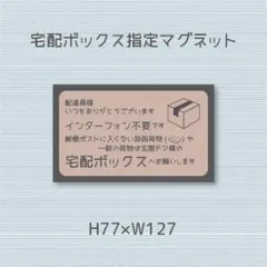 郵便ポストに入らない投函荷物や一般の荷物は玄関ドア横の宅配ボックスへ　マグネット