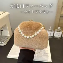 がま口 ファーバッグ パールハンドル ショルダーバッグ 秋 冬 ファー ブラウン