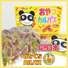 ★おやつカルパス ヤガイ おつまみ おやつ【120本】セット