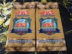 2026年最新】遊戯王 プレミアムパック1の人気アイテム - メルカリ