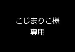 こじまりこ様専用　缶バッジ3種セット