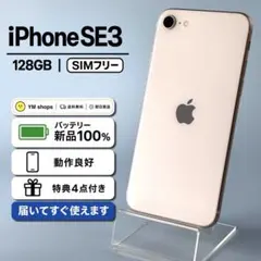455 iPhoneSE3 スターライト 128GB【100%表示】電池新品 - メルカリ