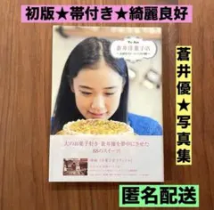 ★初版　帯付き　良品★蒼井優　蒼井洋菓子店　スイーツブック　写真集　フォトブック