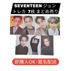 SEVENTEEN ジュン トレカ 7枚セットまとめ売り