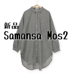 新品　サマンサモスモス　前開きチェック長袖シャツチュニック　ゆったりフリーサイズ