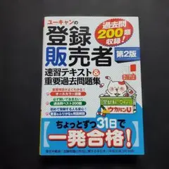 ユーキャンの登録販売者速習テキスト&重要過去問題集のサムネイル
