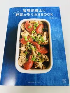 管理栄養士の野菜の作りおきBOOK