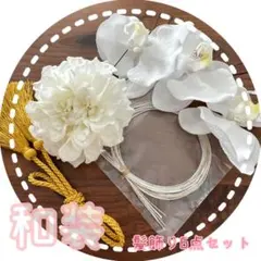 和装 髪飾り6点セット《ダリア 胡蝶蘭 紐飾り ワイヤー》
