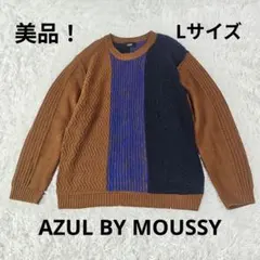 【美品】AZUL BY MOUSSY ニット セーター Lサイズ