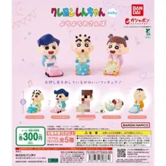 クレヨンしんちゃんbaby よちよちおさんぽ　４種セット かざまくん2個