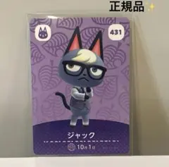 どうぶつの森 amiiboカード あつ森　No.431 【ジャック】