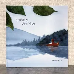 しずかなみずうみ