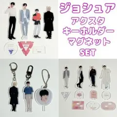 SEVENTEEN ジョシュア アクスタ キーホルダー セット まとめ売り