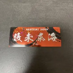 AKATSUKI JAPAN 薮未来奈 ステッカー 37