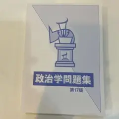 政治学問題集 公務員試験 政治学