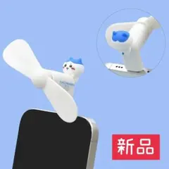 新品未開封品◎ちいかわ クールファン【ハチワレ】［Type-C］グルマンディーズ