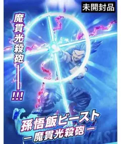 【未開封】ドラゴンボール Figuarts ZERO 孫悟飯ビースト 魔貫光殺砲