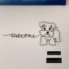 ムック様専用ページ　ワイヤークラフト　シュナウザー　シンプル　ウェルカム