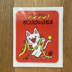 ノンタン! サンタクロースだよ 絵本