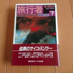 「旅行者 上・下」ジョン・カッツェンバック 今年最高サイコスリラー・ベストセラー