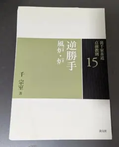 【全初版発行】裏千家茶道 点前教則 27冊まとめ売り 茶道具 裏千家茶道 点前教則 淡交社刊 各巻 淡交社 本