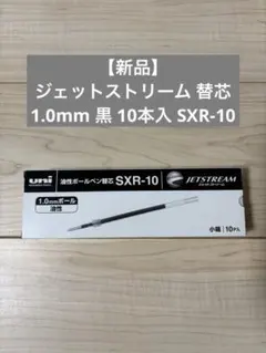 【新品】ジェットストリーム 替芯 1.0mm 黒 10本入 SXR-10