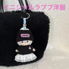 黒　白スカート　イニシャルラブブ洋服　ミニラブブ　ぬい服　着せ替え　10センチ