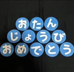 保育 01 壁面飾り 文字 おたんじょうびおめでとう 誕生日表 誕生表