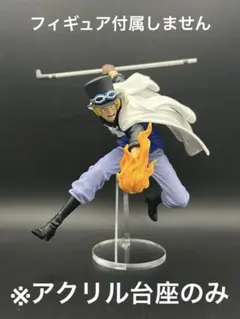 ※アクリル台座　ONE PIECE バトルレコードコレクション　サボ