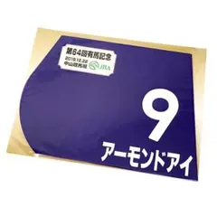 2025年最新】出走馬ミニゼッケンの人気アイテム - メルカリ