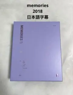 BTS MEMORIES OF 2018 Blu-ray 日本語字幕