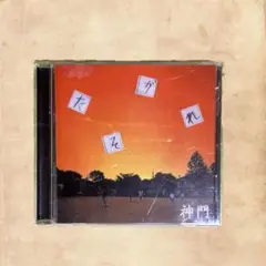【廃盤】 神門 ／ 黄昏 - たそがれ