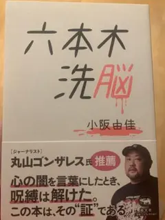 六本木洗脳
