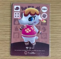 amiiboカード　サリー　あつまれどうぶつの森