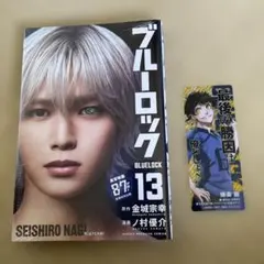 ブルーロック13巻 K 凪誠士郎 映画化ビジュアル全面帯付き 特別カバー