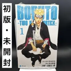 2026年最新】BORUTO 1巻 初版 シュリンクの人気アイテム - メルカリ