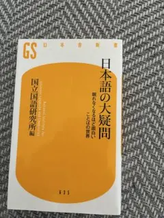 日本語の大疑問 国立国語研究所編 幻冬舎新書