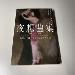 夜想曲集 カズオ・イシグロ