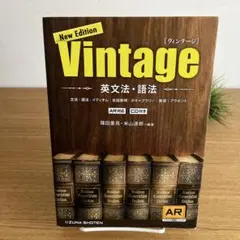 英文法・語法Vintage