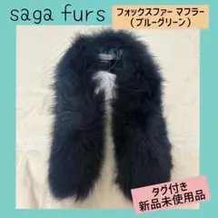 saga furs フォックスファー マフラー ブルーグリーン 新品未使用