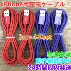 iPhone用充電ケーブル 2m×4本セット