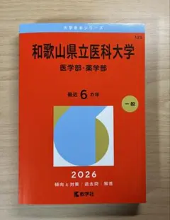 和歌山県立医科大学 医学部 赤本3冊セット 和歌山県立医科大学（医学部・薬学部） (2023年版大学入試シリーズ