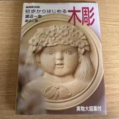 初歩からはじめる木彫 渡辺一生／著　渡辺二笙／著