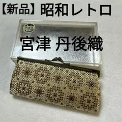 【新品・未使用】昭和レトロ 宮津 丹後織 がま口財布　コインケース