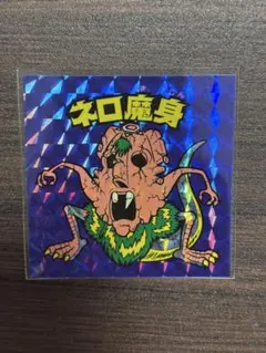 2026年最新】青 ネロ魔身の人気アイテム - メルカリ