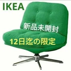新品未使用 IKEA ディヴリンゲ 回転イージーチェア グリーン - メルカリ