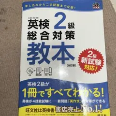 英検準2級総合対策教本　改訂版