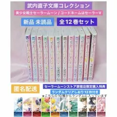 クリアしおり12枚付★美少女戦士セーラームーン 武内直子文庫コレクション全12巻