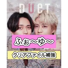 ふぉ〜ゆ〜　切り抜き　連載　DUeT 11月号