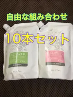 ナプラ　リラベールCMCシャンプーヘアマスク 自由な組み合わせの10本セットのサムネイル